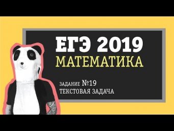 Математика ЕГЭ 2019 профильный уровень | Задание 19