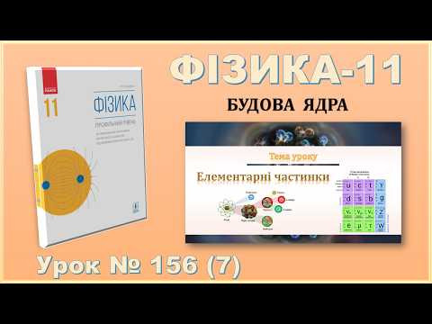 ФІЗИКА-11 | Урок 156 (7) | Елементарні частинки