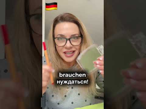 BRAUCHEN oder M&Uuml;SSEN? Как сказать на немецком &laquo;мне нужно&raquo;