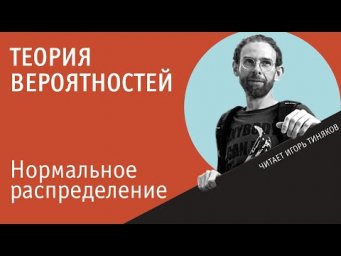 Нормальное распределение случайной величины