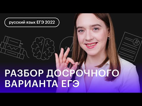 Разбор досрочного варианта ЕГЭ по русскому языку 2022 | Русский язык с Тамарой Лариной Разбор досрочного варианта ЕГЭ по русскому языку 2022 | Русский язык с Тамарой Лариной