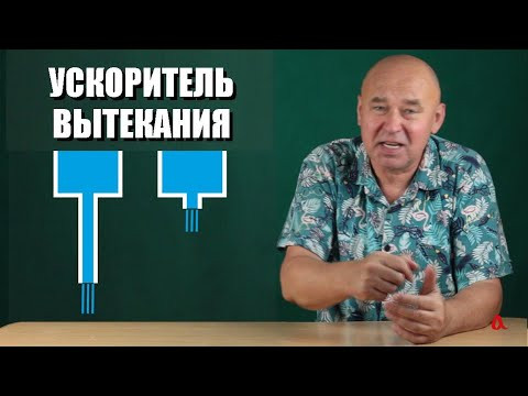 Ускоритель вытекания или наш ответ Игорю Белецкому