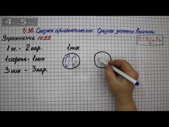 Упражнение № 1055 &ndash; Математика 5 класс &ndash; Мерзляк А.Г., Полонский В.Б., Якир М.С.