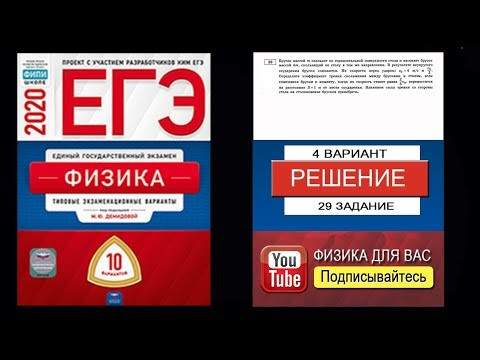 29 задание 4 варианта ЕГЭ 2020 по физике М.Ю. Демидовой (10 вариантов)