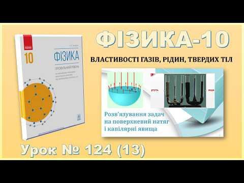 ФІЗИКА-10 | Урок 124 (13) | Розв&rsquo;язування задач на поверхневий натяг і капілярні явища