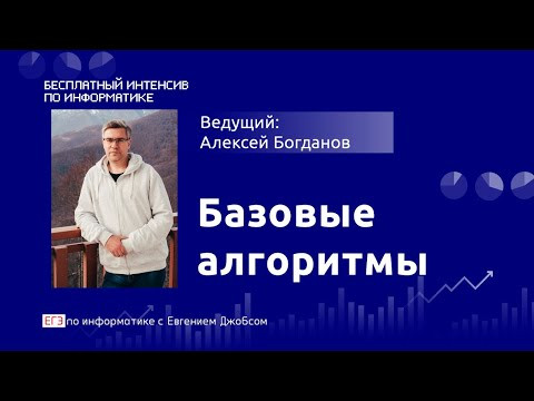 #42. Базовые алгоритмы - ЕГЭ Информатика 2020 #42. Базовые алгоритмы - ЕГЭ Информатика 2020