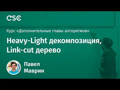 Лекция 5. Heavy-Light декомпозиция, Link-cut дерево