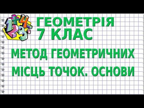 МЕТОД ГЕОМЕТРИЧНИХ МІСЦЬ ТОЧОК. ОСНОВИ | ГЕОМЕТРІЯ 7 клас МЕТОД ГЕОМЕТРИЧНИХ МІСЦЬ ТОЧОК. ОСНОВИ | ГЕОМЕТРІЯ 7 клас