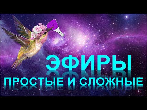 47. Простые и сложные эфиры (часть 1) 47. Простые и сложные эфиры (часть 1)