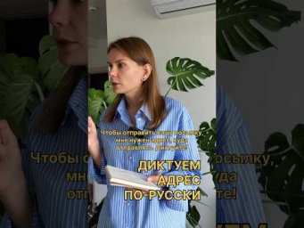 Диктуем адрес по-русски