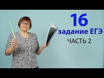 Знаки препинания в сложносочинённых предложениях | Задание 16 | ЕГЭ Русский язык 2021