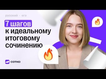 Твоё идеальное итоговое сочинение за 7 шагов | ИС в 2025 с Соткой