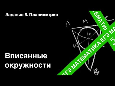 Вписанные окружности. Подготовка ЕГЭ. Задание 3. Вписанные окружности. Подготовка ЕГЭ. Задание 3.