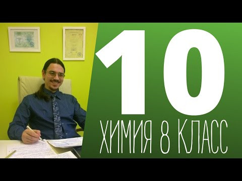 Вебинары 8 класс  Урок 10 - Ковалентная химическая связь