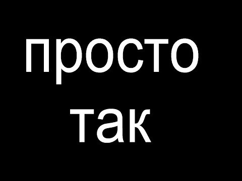 № 435 Разговорный русский : ПРОСТО ТАК № 435 Разговорный русский : ПРОСТО ТАК