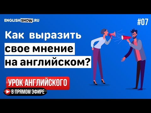 #7. Как выразить мнение на английском? Уровень Elementary | Урок Английского Языка от Инглиш Шоу #7. Как выразить мнение на английском? Уровень Elementary | Урок Английского Языка от Инглиш Шоу