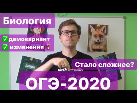 Демоверсия ОГЭ 2020 БИОЛОГИЯ.Какие изменения?ОГЭ стал сложнее? Демоверсия ОГЭ 2020 БИОЛОГИЯ.Какие изменения?ОГЭ стал сложнее?