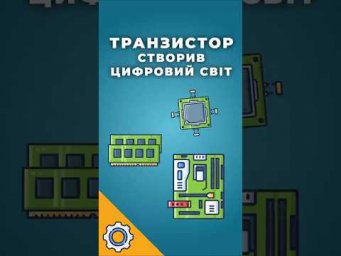 Як один транзистор створив цифровий світ