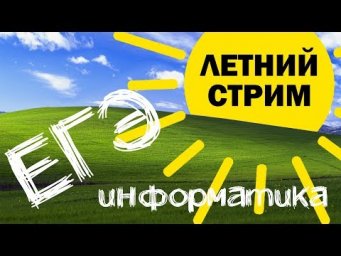 Летний стрим №6. ЕГЭ по информатике 2020, 11 класс.