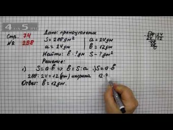 Страница 74 Задание 298 &ndash; Математика 4 класс Моро &ndash; Учебник Часть 2