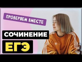Проверяем вместе сочинения по тексту с ЕГЭ 2021 (текст Cоловейчика о свободе)