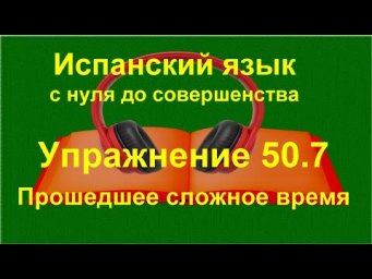 ✏️ Испанский язык с нуля A1 &mdash; Pret&eacute;rito perfecto compuesto | Перевод на испанский | упражнение 50.7