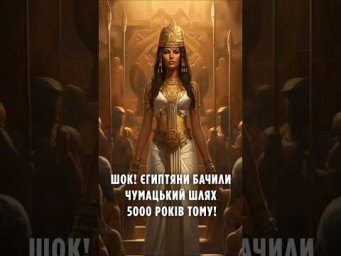 Шок! Єгиптяни бачили Чумацький Шлях 5000 років тому!