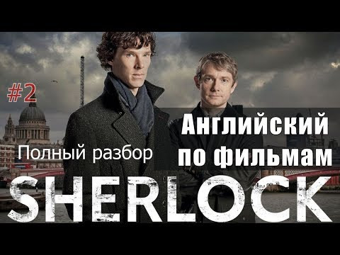 Учим английский по сериалам:  Шерлок / Sherlock /Фильм 1, Часть 2