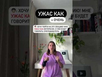 Как использовать УЖАС КАК?