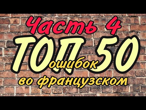 ТОП 50 ОШИБОК ВО ФРАНЦУЗСКОМ | ЧАСТЬ 4 | французский по полочкам