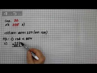 Страница 76 Задание 308 (Вариант 3) &ndash; Математика 4 класс Моро &ndash; Учебник Часть 2