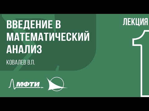 Лекция 1 | Введение в математический анализ