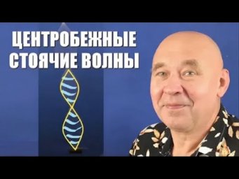 Центробежные стоячие волны