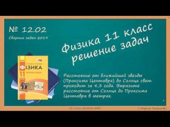 ФИЗИКА | 11 класс | Решение задач | № 12.2