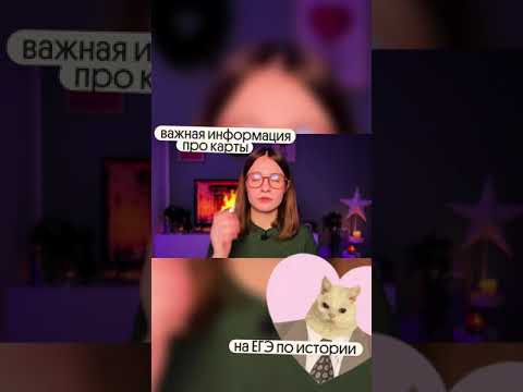Важное про карты! тгк: godunova_saharov #школа #егэ2025 #история #вебиум