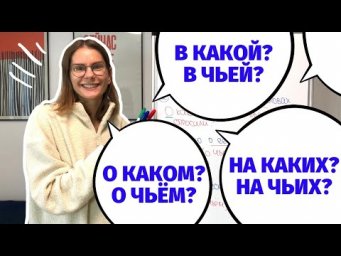 Как и какие вопросы задавать К МЕСТОИМЕНИЯМ в ПРЕДЛОЖНОМ ПАДЕЖЕ?