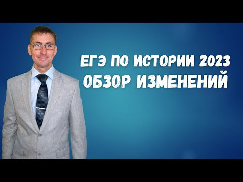 ЕГЭ по истории 2023: обзор изменений ЕГЭ по истории 2023: обзор изменений