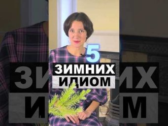Согрейтесь новогодней лексикой! 5 зимних идиом для вас! Английский для начинающих с нуля легко!