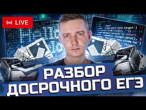 Разбор ДОСРОКА. МИНИ-ЩЕЛЧОК перед досрочным ЕГЭ по информатике 2024