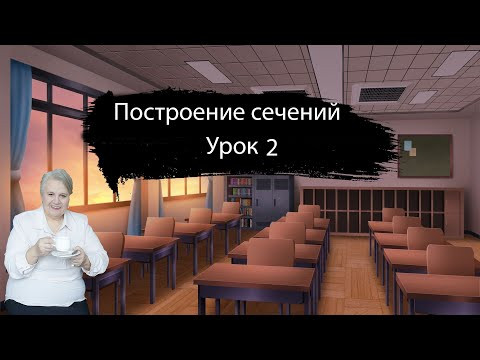 Построение сечений| Урок 2| Надежда Павловна Медведева