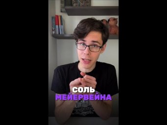 А ты знаешь,что такое соль мейервейна?
