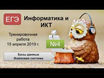 ЕГЭ (Информатика и ИКТ) - Задание №4 - Тренировочная работа (15.04.2019)