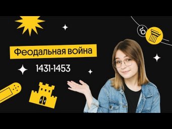 ФЕОДАЛЬНАЯ ВОЙНА | История ЕГЭ | Вебиум