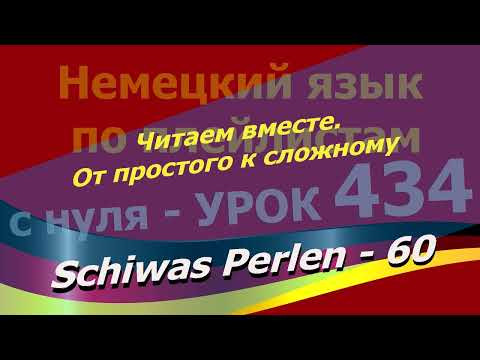 Немецкий язык по плейлистам с нуля. Урок 434 Schiwas Perlen 60. Читаем вместе.От простого к сложному