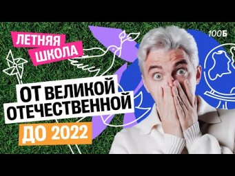 Летняя школа | День 5 | История от Великой Отечественной Войны до 2022 | Топ-репетитор