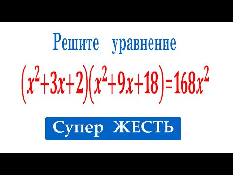Супер ЖЕСТЬ ➜ Решите уравнение (x^2+3x+2)(x^2+9x+18)=168x^2 Супер ЖЕСТЬ ➜ Решите уравнение (x^2+3x+2)(x^2+9x+18)=168x^2