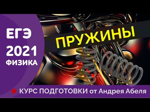 Тема: потенциальная энергия пружины Физика ЕГЭ 2021 Абель