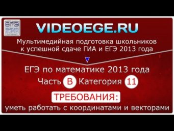 Категория B11. ЕГЭ по математике 2014.