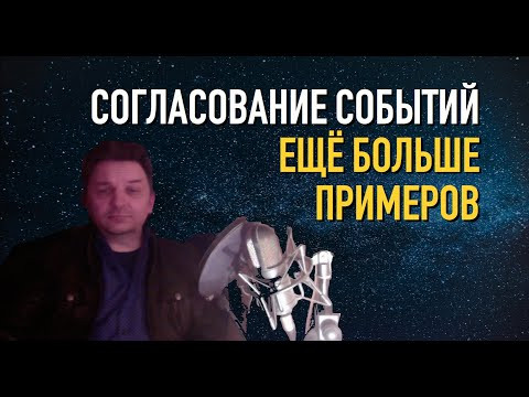 Олег Иванилов - Еще больше примеров согласования событий