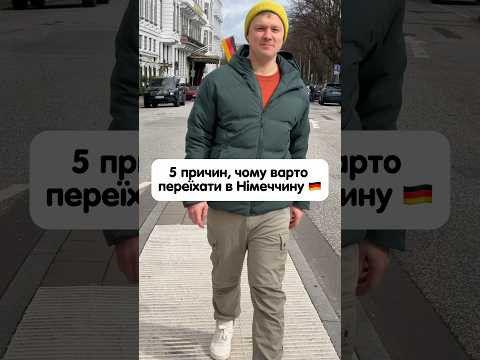 5 причин чому варто переїхати в Німеччину #німецька #німецькамова #вчительукраїнської 5 причин чому варто переїхати в Німеччину #німецька #німецькамова #вчительукраїнської